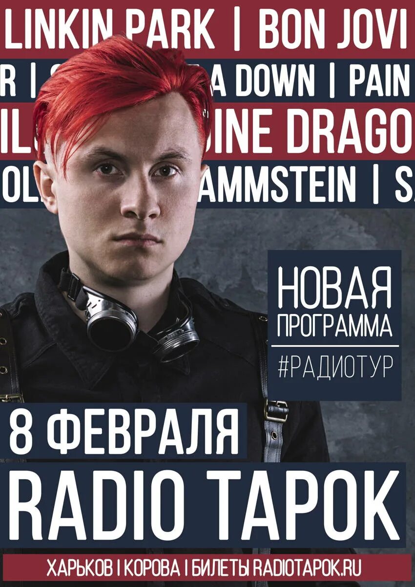 Радио тапок миасс. Радио тапок. Ради тапок. Radio Tapok афиша. Радио тапок афиша.