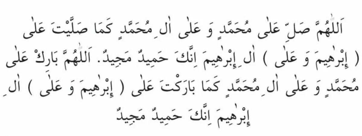 Салават пророку текст арабский. Салават на пророка Мухаммеда на арабском. Салават на пророка Мухаммеда. Салават Пророку Мухаммаду на арабском. Салават Дуа.