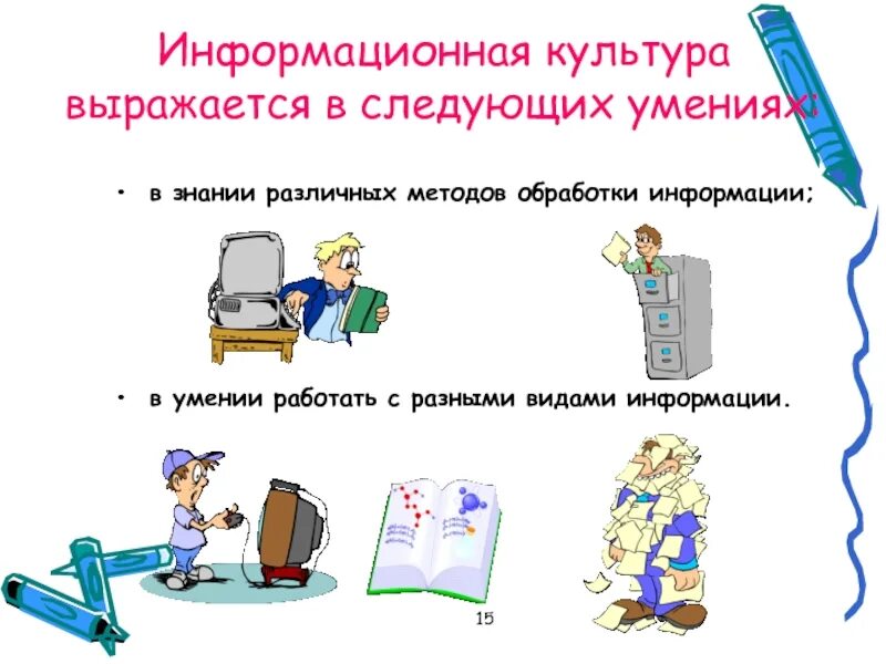 Информационная культура. Информационная культура человека. Информационная культура это в информатике. Основы информационной культуры школьника.