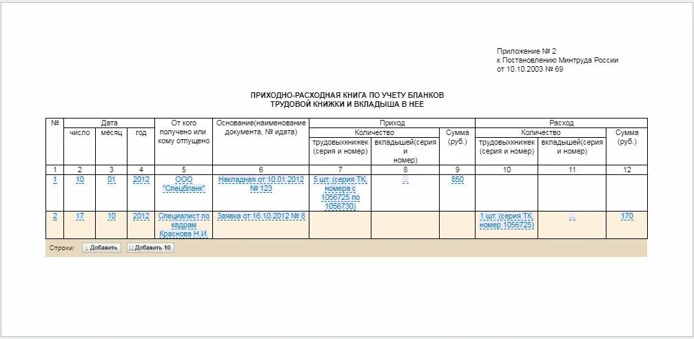 Приходно расходная книга по учету бланков трудовой книжки образец. Приходно расходная книга трудовых книжек. Приходно-расходная книга. Книга по учету бланков трудовых книжек. Заполнение приходно-расходной книги по учету бланков трудовой книжки.
