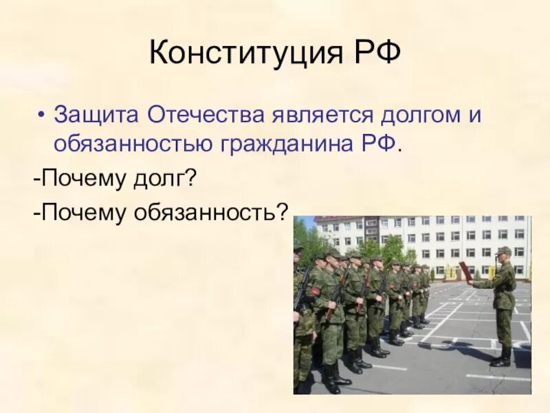 Конституция рф воинская обязанность. Долг и обязанность гражданина. Защита Отечества. Защита Отечества долг и обязанность. Защита Отечества долг и обязанность гражданина РФ.