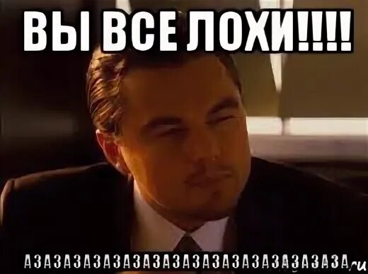 Вы лохи