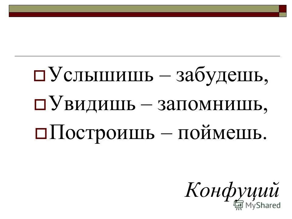 китайская поговорка услышал забыл. покажи мне и я забуду высказывание. услышишь забудешь увидишь. услышал забыл увидел запомнил сделал понял. услышишь забудешь увидишь запомнишь сделаешь узнаешь.