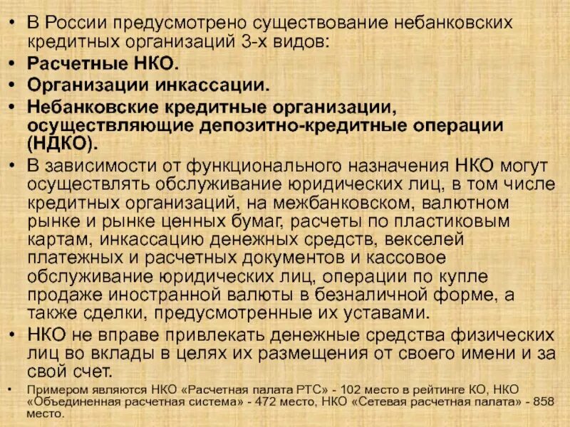 Небанковские операции банка. Виды небанковских кредитных организаций. Операции небанковских кредитных организаций. Небанковские кредитные организации (НКО). Расчетные небанковские кредитные организации.