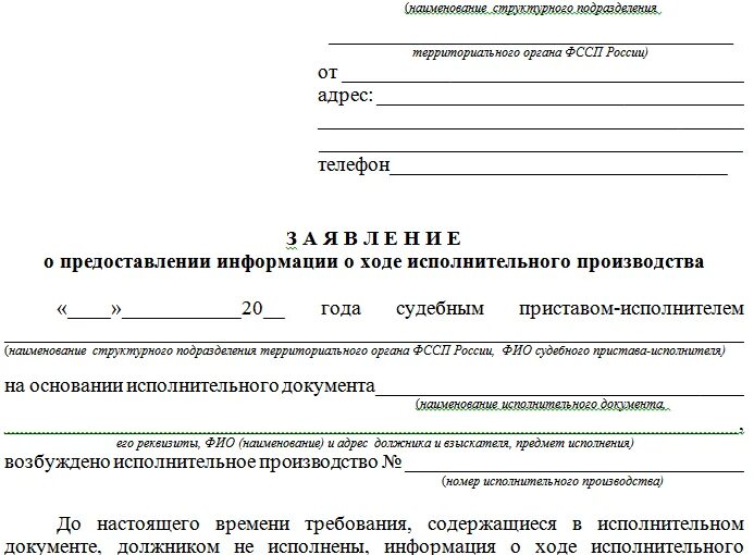 Образец заявления судебным приставам о предоставлении справки. Заявление судебным приставам о предоставлении информации. Заявление судебным приставам о предоставлении информации образец. Образец запроса судебным приставам о предоставлении информации. Заявление приставу о зарплатной карте