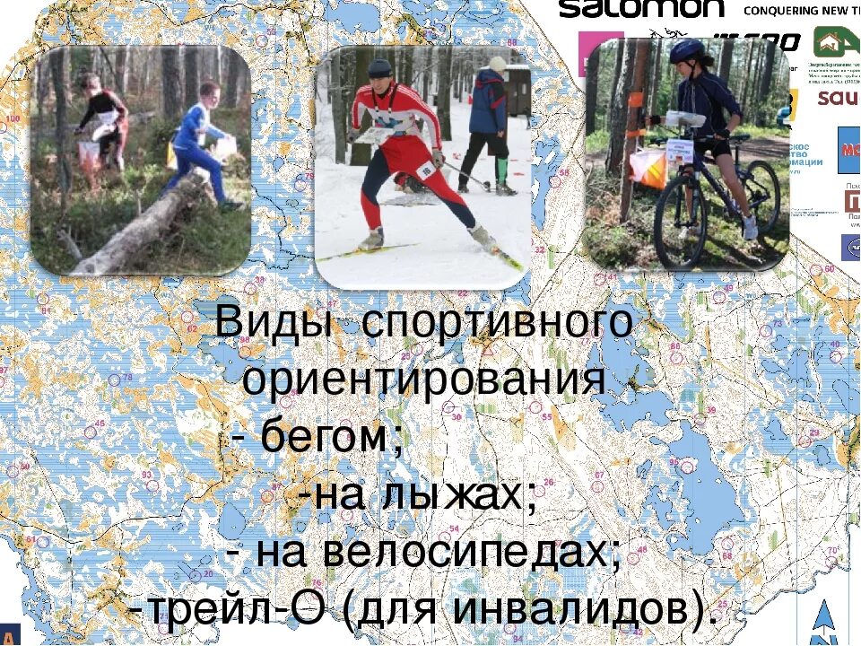 Ориентирование экипировка. Ориентирование вид спорта. виды ориентирования. спортивное ориентирование презентация. виды спортивного ориентирования туризм.