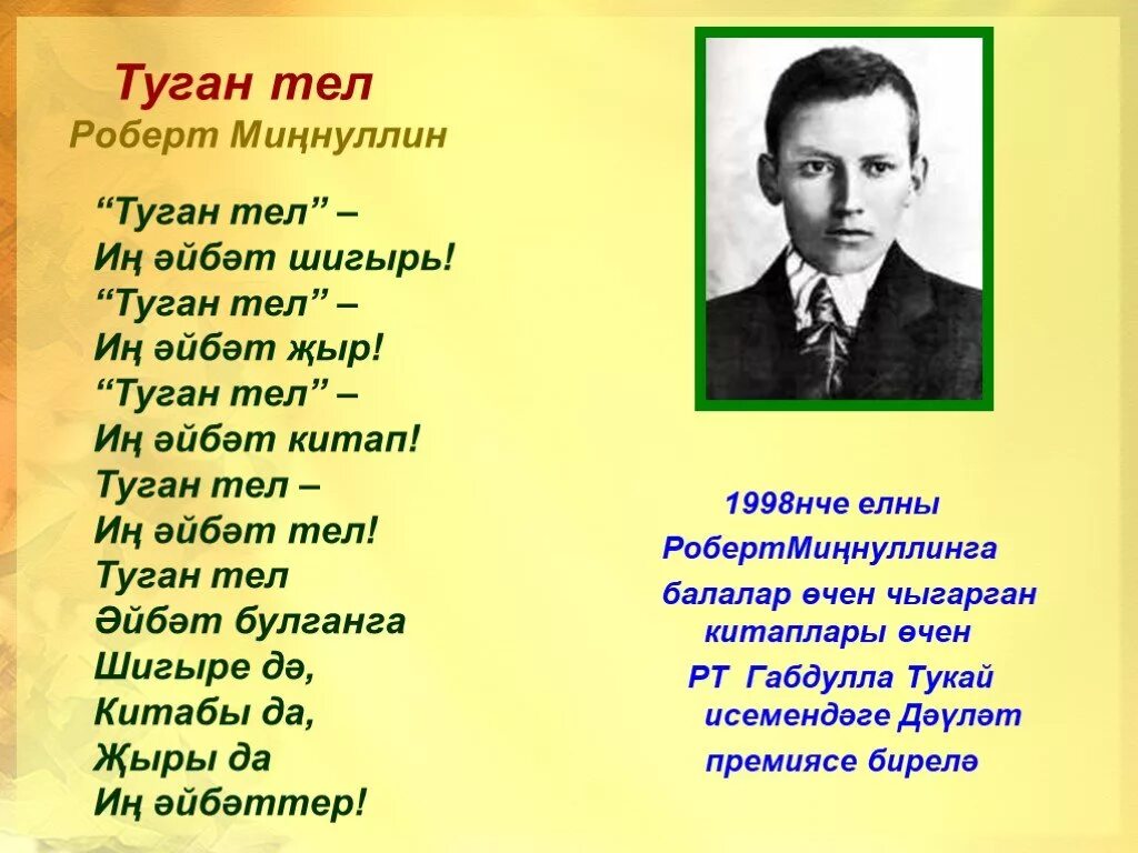 Стихотворение габдуллы тукая на татарском. Стих Габдуллы Тукая туган Тель. Стихи на татарском языке. Габдулла Тукай стихи на татарском.