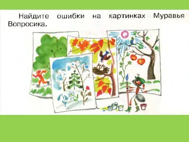 Найди ошибку окружающий мир. Найдите ошибки на картинках муравья вопросика. лето по окружающему миру 1 класс. окр мир когда наступит лето. когда наступит лето 1 класс окружающий мир.