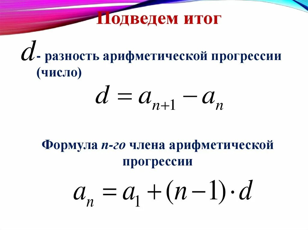 Формула суммы арифметической прогрессии через d. Формула для вычисления суммы арифметической прогрессии. Разность арифметической прогрессии формула. Формулы для решения арифметической прогрессии.
