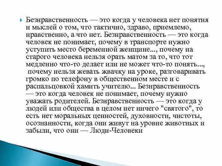 Нравственный человек пример из жизни. Безнравственность. Примеры безнравственного общества. Безнравственность это кратко. Нравственное и безнравственное.