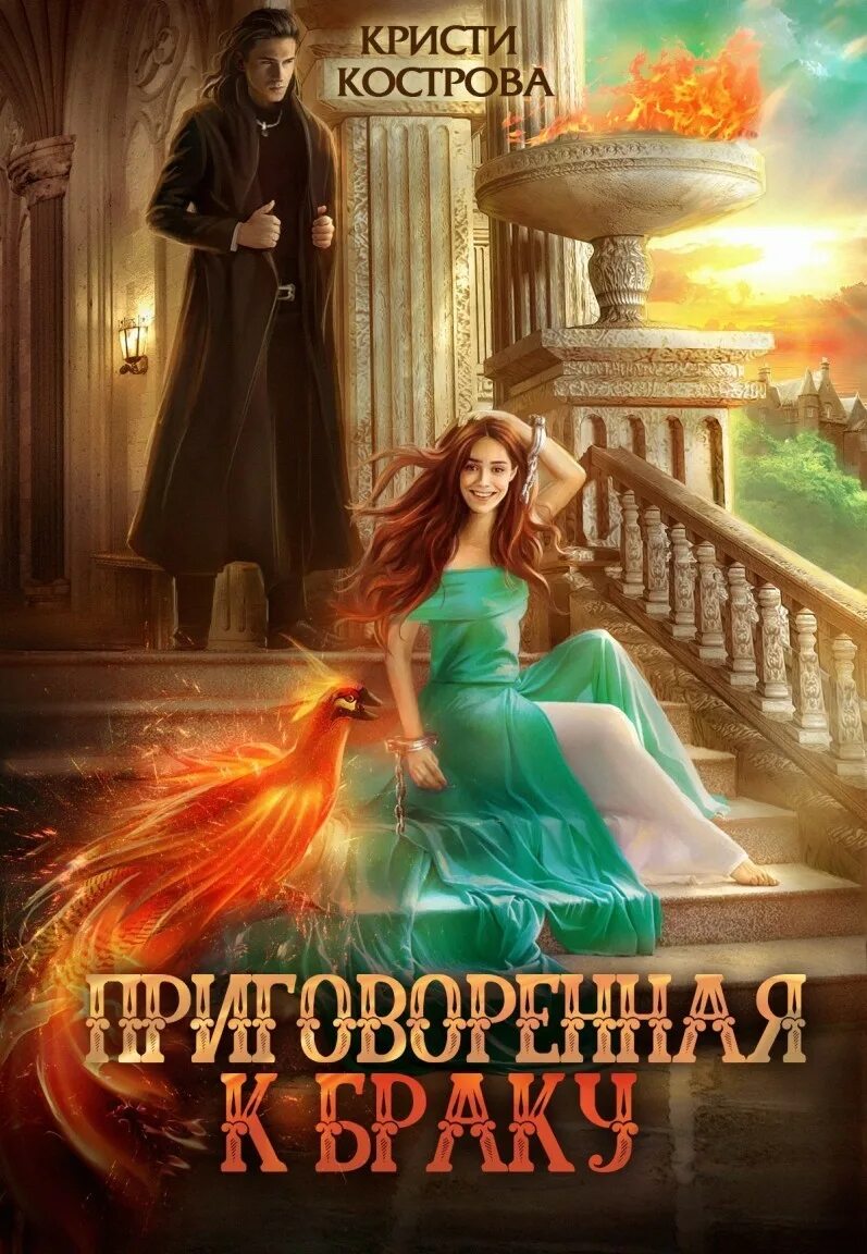 Скверная жена аудиокнига. Скверная жена читать онлайн бесплатно. Любовно-фантастические романы. Скверная жена. Скверная жена читать.