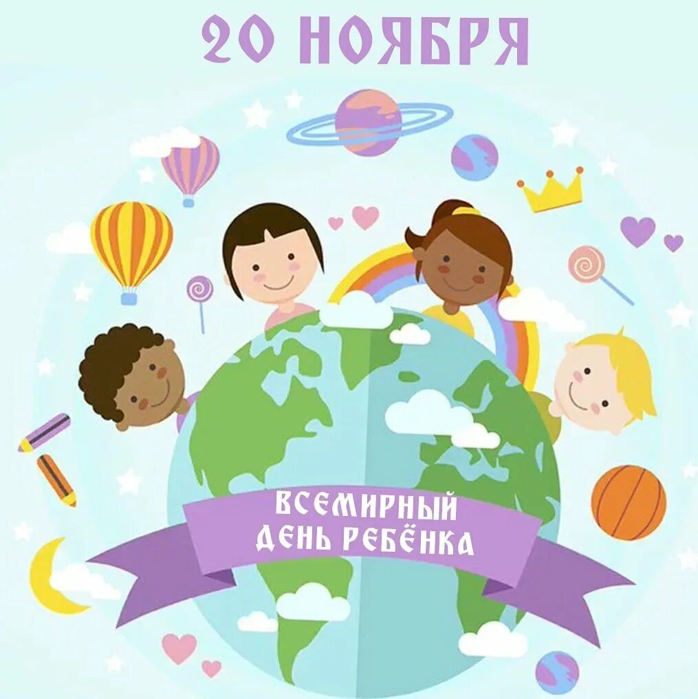 20 ноября всемирный день прав. Всемирный день ребенка. Всемирный день защиты детей 20 ноября. С днем детей. Всемирный день ребенка классный час.
