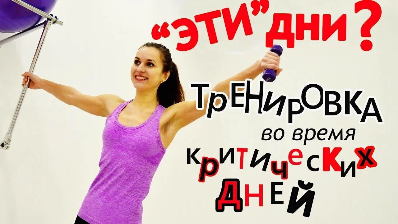 Ограничить физические нагрузки. Упражнения во время месячных. Упражнения для похудения в месячные. Тренажерный зал во время месячных. Менструация и тренировки.