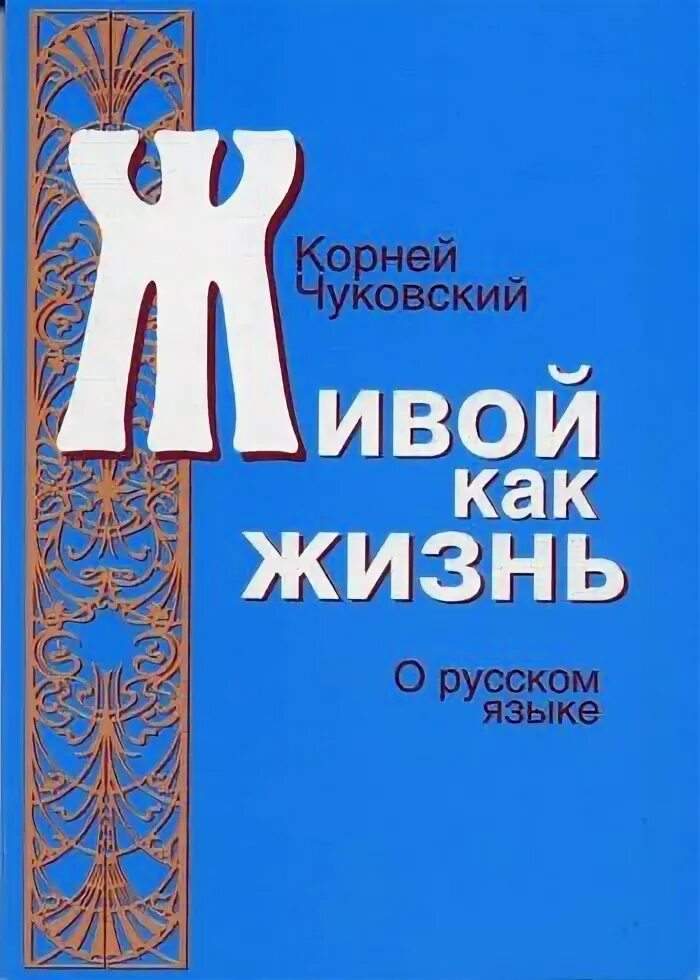 Чуковский живой как жизнь. Живой как жизнь корней чуковский книга. чуковскийжитвой как жизнь. чуковский жиов йкак жизнь. обложка книги чуковского живой как жизнь.