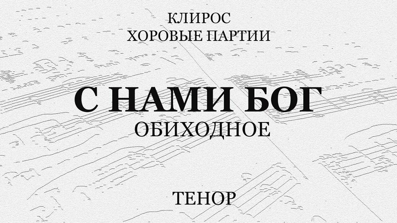 С нами Бог Зиновьев. С нами Бог Ноты. С нами Бог обиходное. С нами Бог Зиновьев Ноты. Источника бессмертного вкусите