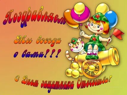 Поздравление мальчишек с 23 февраля