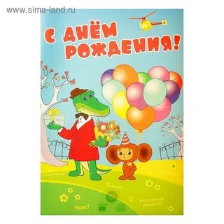 Поздравление с днем рождения крокодила гены