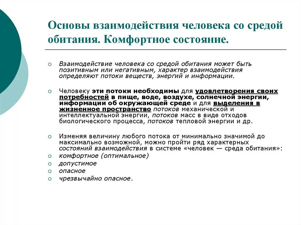 Проблемы безопасности среды. Взаимодействие человека и среды обитания. Состояния взаимодействия человека со средой обитания. Взаимосвязь человека со средой обитания. Основы взаимодействия человека со средой обитания.