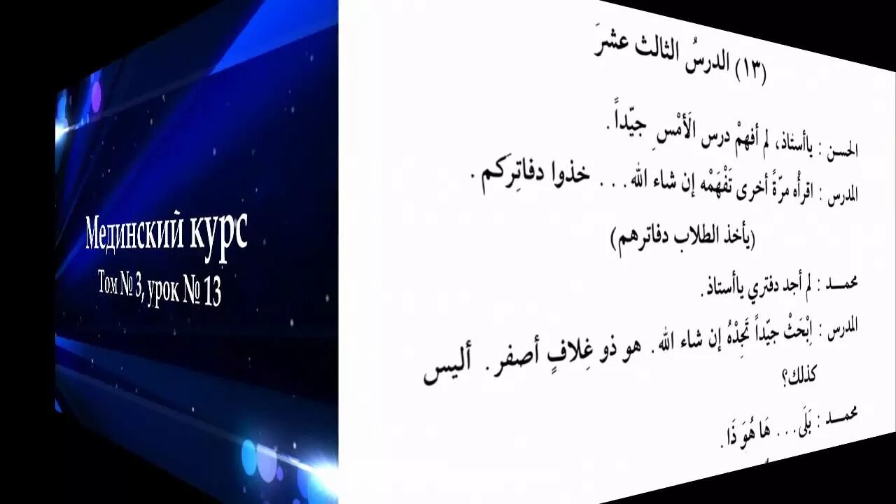 Мединский том 1. Арабский язык Мединский курс 1 том. Мединский курс арабского языка 2 том. Уроки арабского языка Мединский курс 1 том 1 урок. Мединский курс 2 том 1 урок.