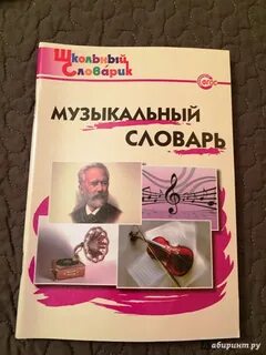 Музыкальный словарь