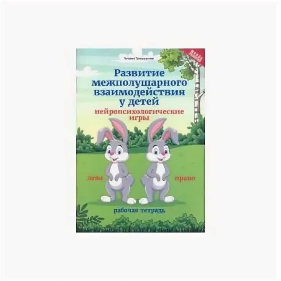Развитие межполушарного взаимодействия у детей трясорукова т. Книга развитие межполушарного взаимодействия у детей. Трясорукова развитие межполушарного взаимодействия у детей. Рабочая тетрадь развития межполушарного взаимодействия. Межполушарного взаимодействия у детей.