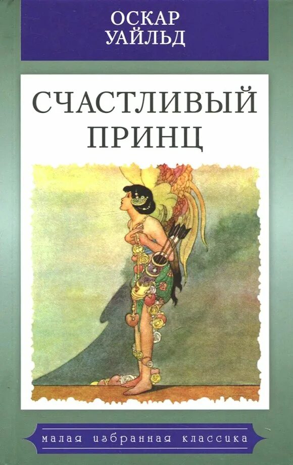 Сказки оскар уайльд книга. Счастливый принц и другие сказки оскар уайльд. Счастливый принц оскар уайльд иллюстрации. Сказка уайльда счастливый принц. Счастливый принц оскар.