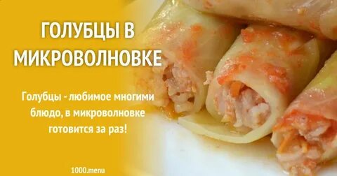 Подготовить голубцов микроволновке
