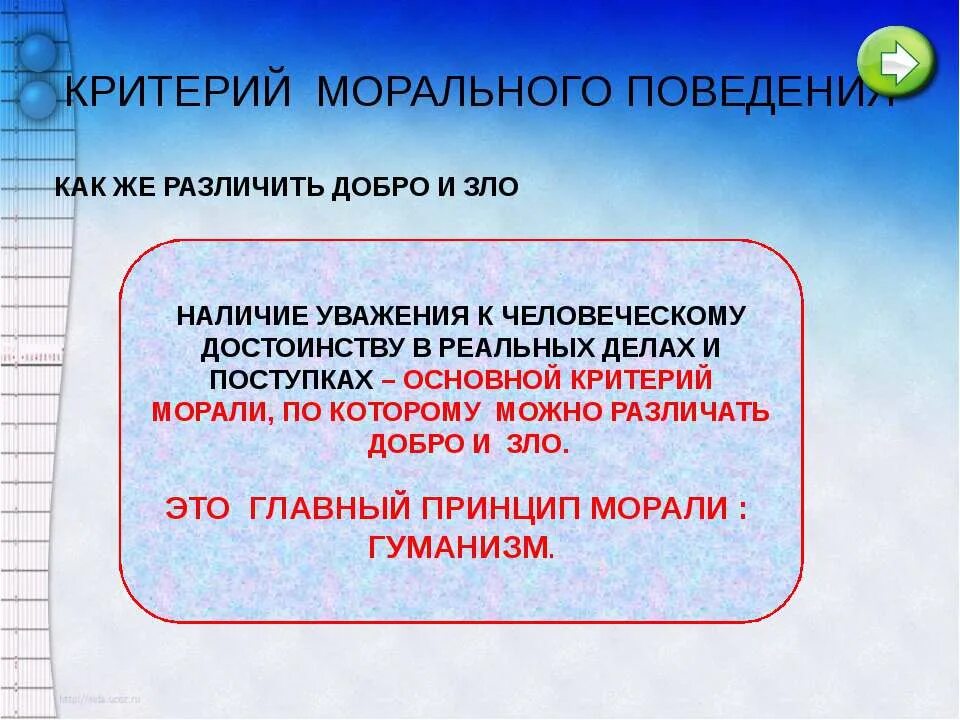 Моральное поведение связано с. Моральные критерии. Как можно отличить моральное поведение от аморального. Критерии морали зла. Критерии уважения.