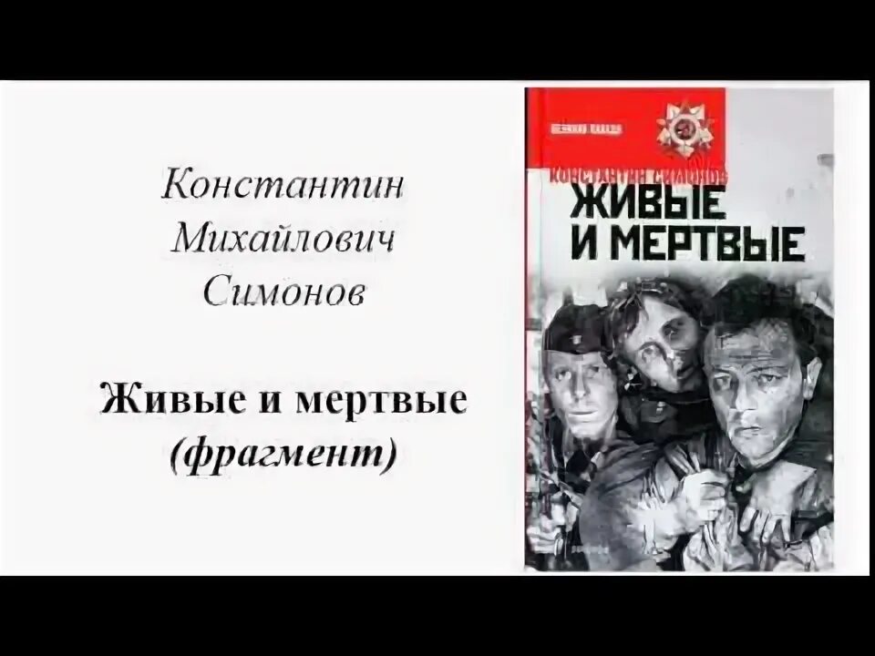 Слушать аудиокниги живые и мертвые симонов. Симонов к. "живые и мертвые".