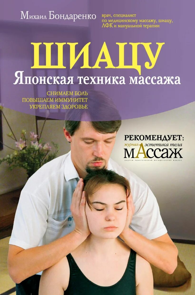 Японская терапия надавливания пальцами. Токуиро намикоши. Книга японский точечный массаж. Намикоши токуиро шиацу японская терапия надавливанием пальца1969ми 1969. Шиацу книга.