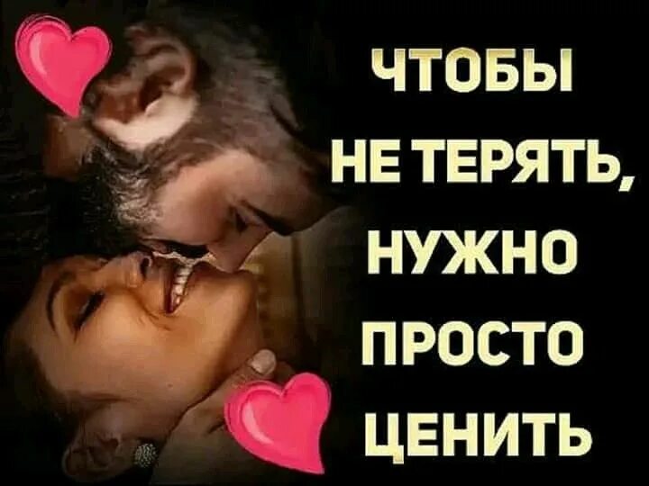 Цените любимых. Надо ценить любовь. Надо ценить тех кто любит тебя. Не теряйте тех кого любите. Чтоб любили и ценили