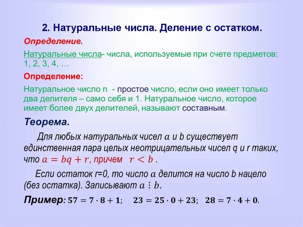 Произведение делится на n. Деление натуральных чисел. Остаток натурального числа. Деление натуральных чисел с остатком. Натуральные числа примеры.