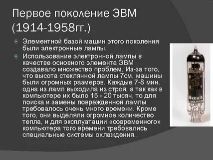 Элементной базой эвм первого поколения были