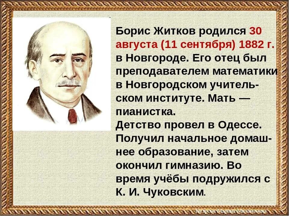 Как зовут житкова. Сообщение о б Житкове. Б Житков биография. Биография Бориса Степановича Житкова для 3 класса. Б Житков биография для детей.