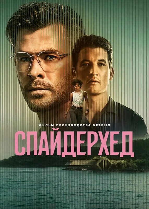 Спайдерхед. Спайдерхед (Spiderhead) 2022. Cпaйдepxeд (2022). Спайдерхэд фильм 2022. Spiderhead.2022 Постер.