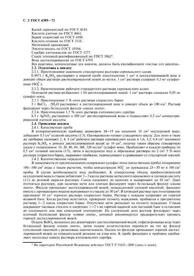 Сульфаты в анализе воды. ГОСТ сульфатов в воде. Содержание сульфатов в воде. Метод определения сульфита в воде ГОСТ. Определение сульфат ионов в воде.