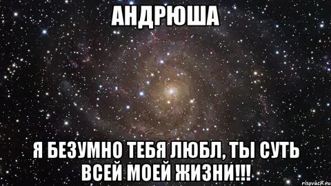 Любимому андрюше
