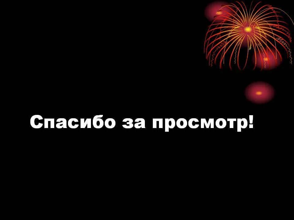 Картинка спасибо за просмотр для презентации. Спасибо за просмотр. Спасибо за просмотр картинки. Фото спасибо за просмотр. Спасибо за просмотр презентации.