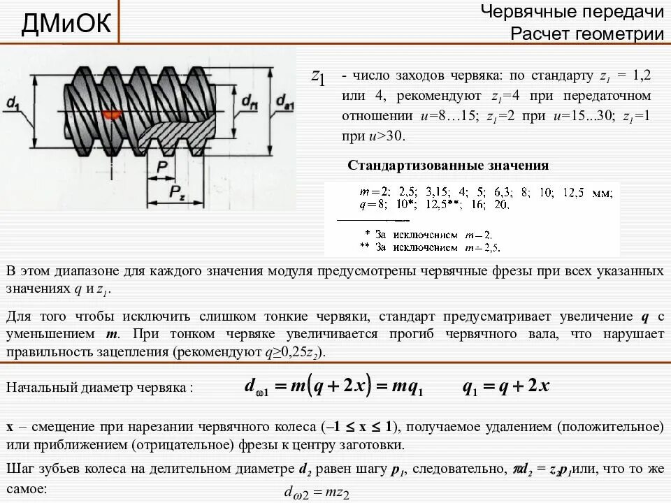 Определить число зубьев колеса. Модуль червячного колеса формула. модуль зацепления m для червячной передачи. наружный диаметр червяка редуктора по передаче 1 25. червячное колесо число зубьев 35.