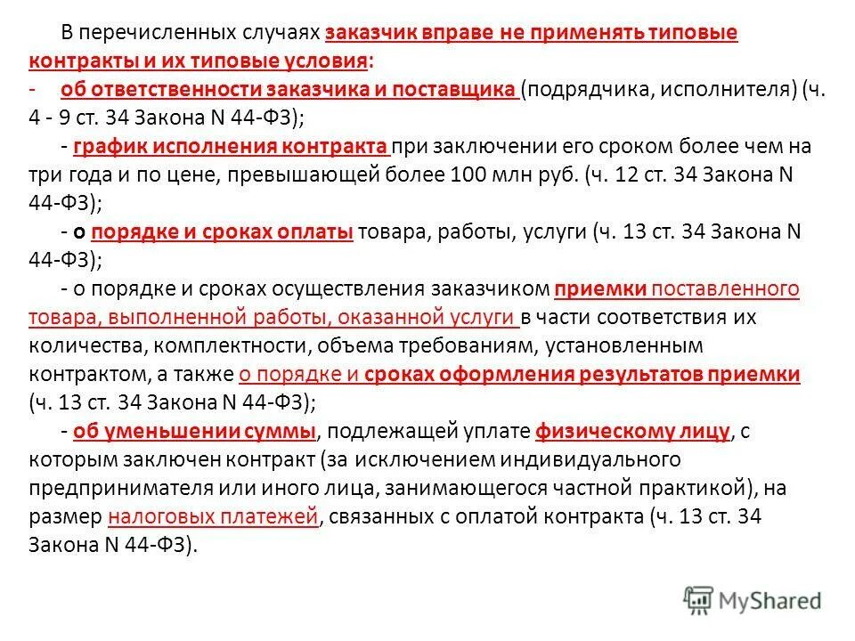 Исполнение договора в условиях санкций. Ответственность заказчика и поставщика подрядчика. Обязанность исполнителя и поставщика 44 фз. Обоснование цены контракта с единственным поставщиком. Единственные поставщики определенные указом президента.