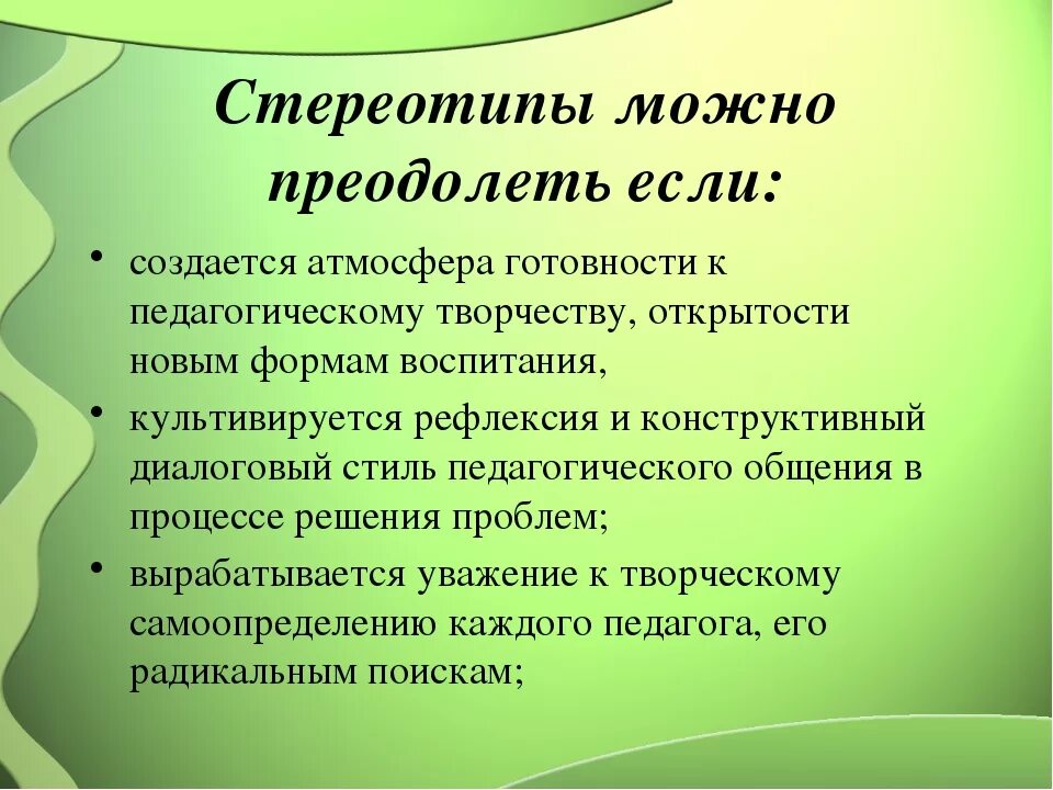 Стереотипное поведение в обществе. Педагогические стереотипы. Способы преодоления стереотипов. Методы преодоления стереотипов. Стереотипы в педагогической деятельности.