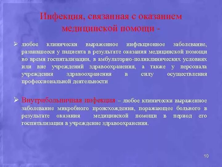 Инфекция является результатом. Внебольничный штамм возбудителей ИСМП. Понятие инфекции связанные с оказанием медицинской помощи. Понятие об инфекции связанной с оказанием медицинской помощи. Источники инфекций, связанных с оказанием медицинской помощи (ИСМП).