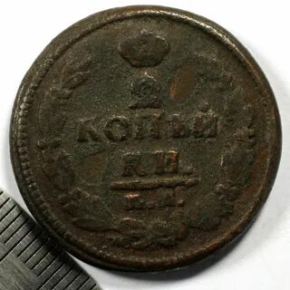 1 копейка 1822