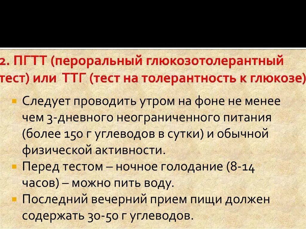 Пероральный глюкозотолерантный тест. Пероральный глюкозотолерантный тест (ПГТТ). Показания к проведению ПГТТ. Норма сахара при пероральном глюкозотолерантный тест.