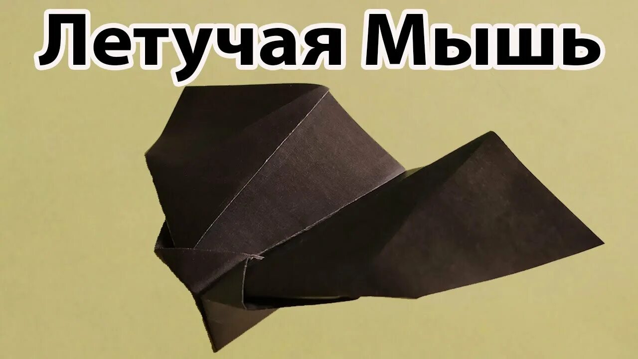 Оригами летучая мышь. Бумажный самолетик летучая мышь который махает крыльями. Самолёт летучая мышь из бумаги схема. Летучая мышь оригами схема. Летучая мышь из бумаги машет крыльями.
