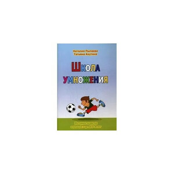 Ахутина школа внимания. Пылаева н. н. Ахутина т. в. школа внимания. Рабочая тетрадь.. Школа умножения Ахутина. Школа умножения Пылаева. Ахутина книги.