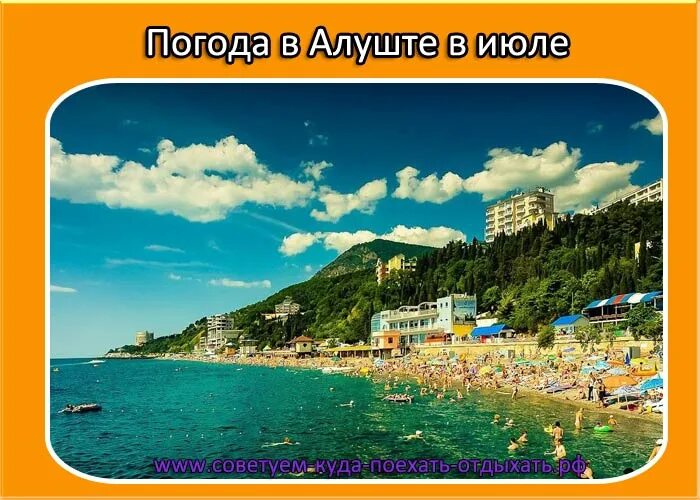 Алушта в июле.. Климат Алушты. Алушта туристы. Алушта июль море.