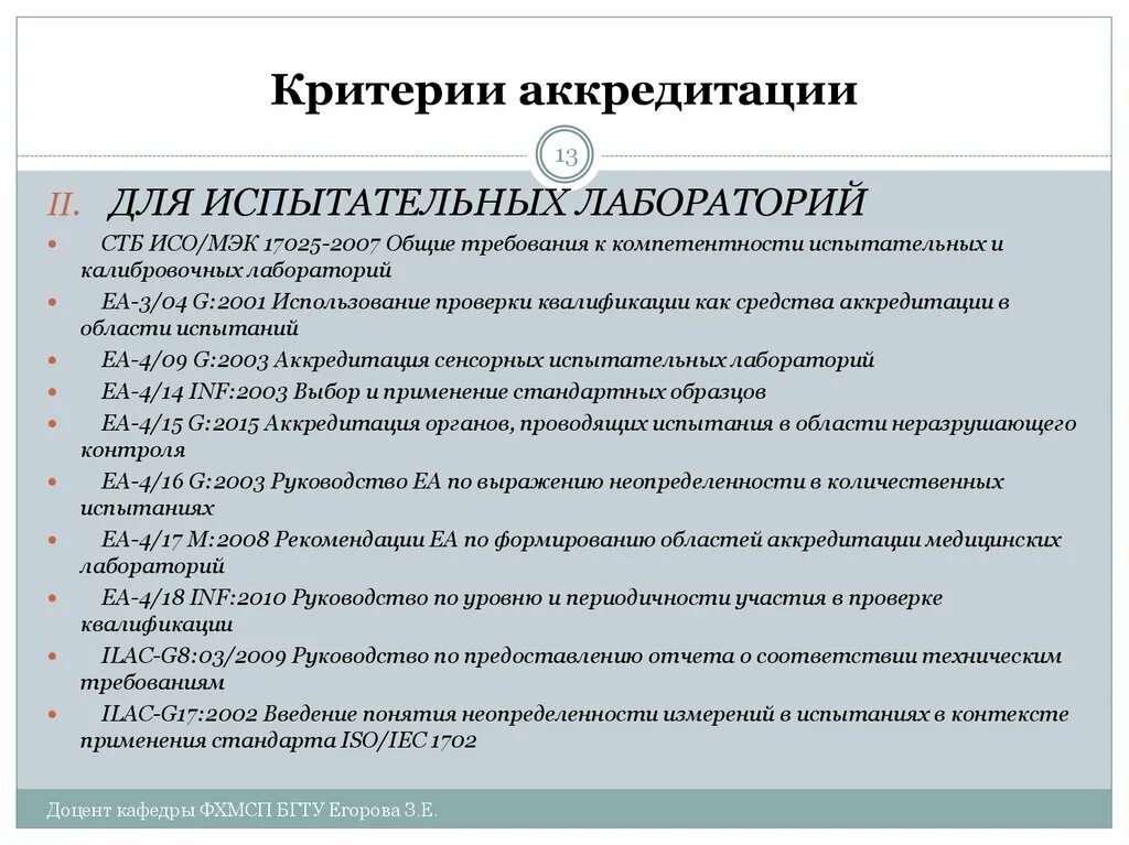 Тест 5 аккредитация. Требования к аккредитации. Критерии аккредитации лаборатории. Общие требования к аккредитуемым испытательным лабораториям. Основные критерии аккредитации.