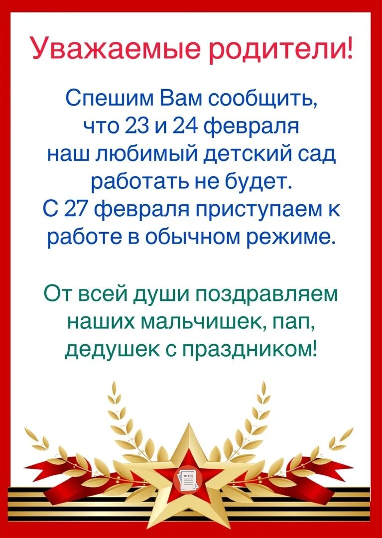 Объявление праздничные дни 23 февраля. Режим работы в праздничные дни 23 февраля. Объявление на 23 февраля нерабочий день. Режим работы детского сада в февральские праздники. Объявление родителям о сокращенном дне