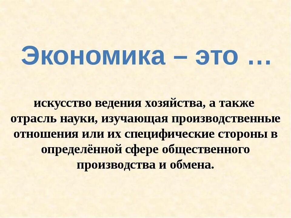 Отрасли а также будет. Экономика это искусство ведения хозяйства. Искусство ведения хозяйства. Экономика в искусстве. Экономика искусство ведения хозяйства презентация.